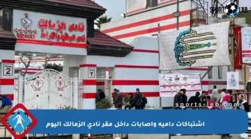اشتباكات دامية وإصابات داخل مقر نادي الزمالك اليوم